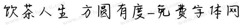 饮茶人生 方圆有度字体转换